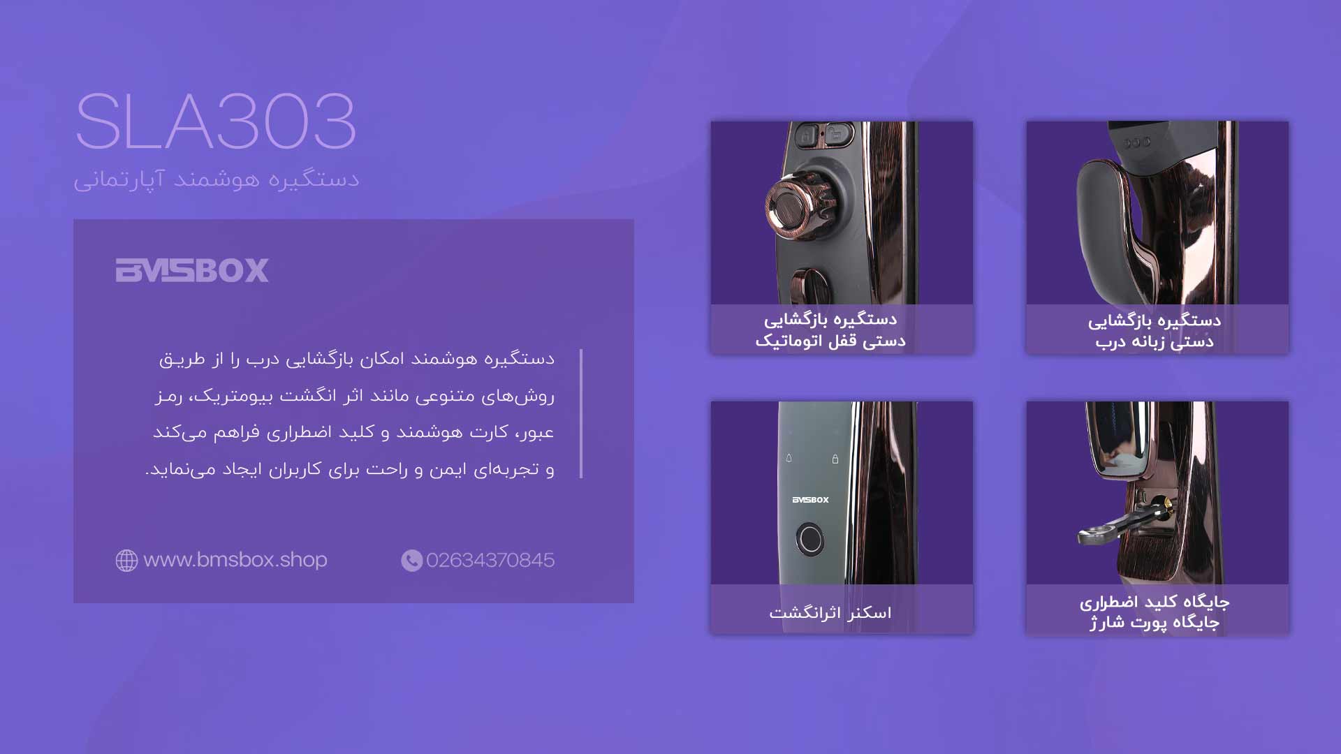 مدیریت هوشمند و انعطافپذیری کاربری دستگیره هوشمند اثر انگشتی SLA303