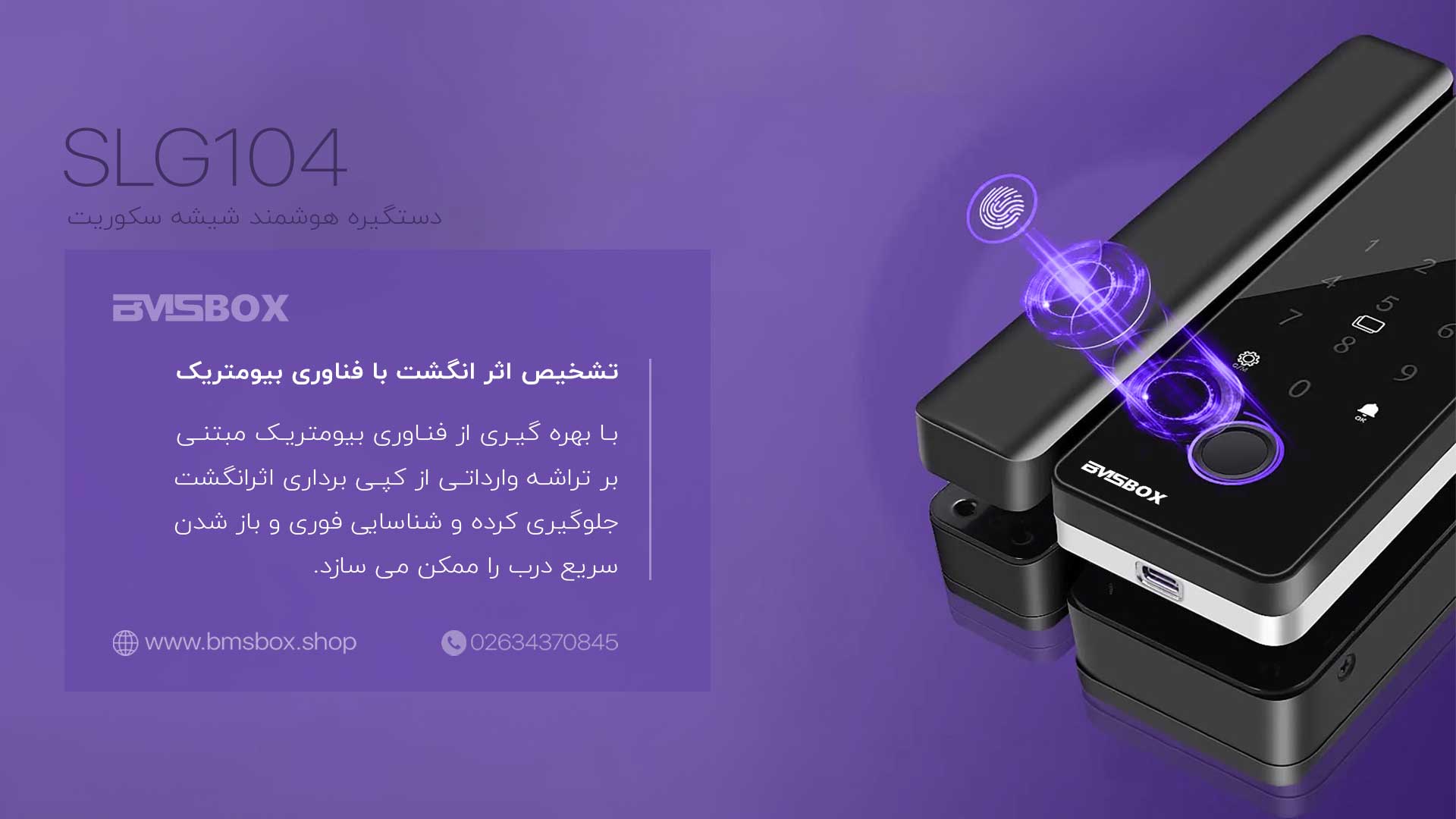 ویژگیهای خاص و مزایای قفل دیجیتال شیشه سکوریت SLG104
