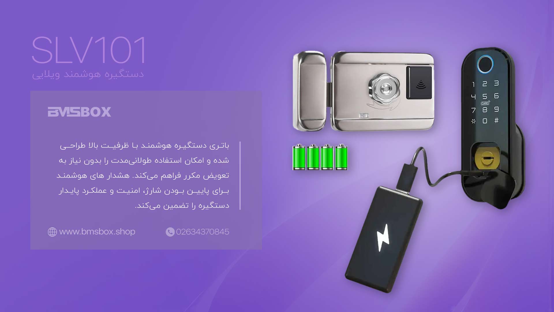 سیستم هشدار و ایمنی چندلایه قفل هوشمند حیاطی SLV101