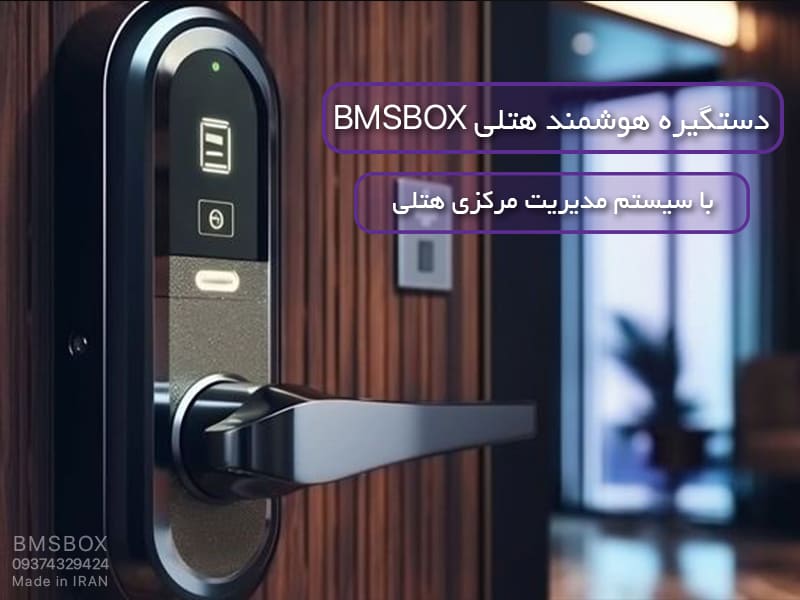 دستگیره هوشمند هتلی - قیمت و کاربرد قفل هوشمند هتلی