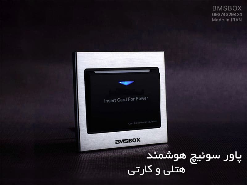 پاور سوئیچ هوشمند هتلی، کارتی و کاربرد انواع آن