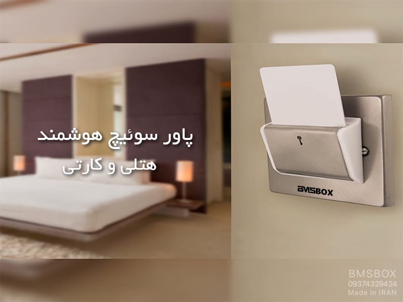 پاور سوئیچ هوشمند هتلی، کارتی و کاربرد انواع آن