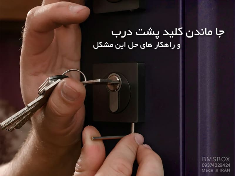 راهکار های جا ماندن کلید پشت درب و باز کردن درب