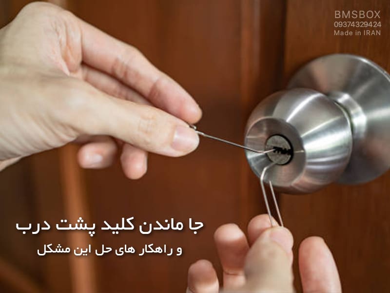 راهکار های جا ماندن کلید پشت درب و باز کردن درب