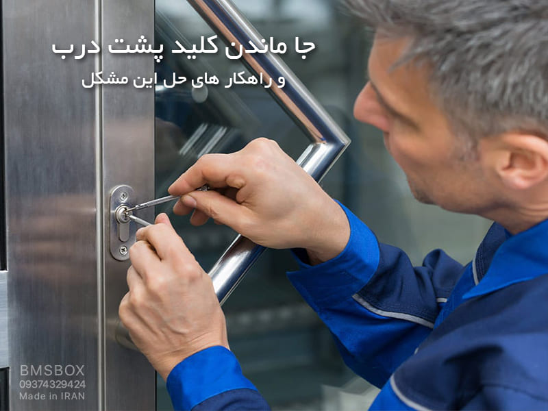 راهکار های جا ماندن کلید پشت درب و باز کردن درب