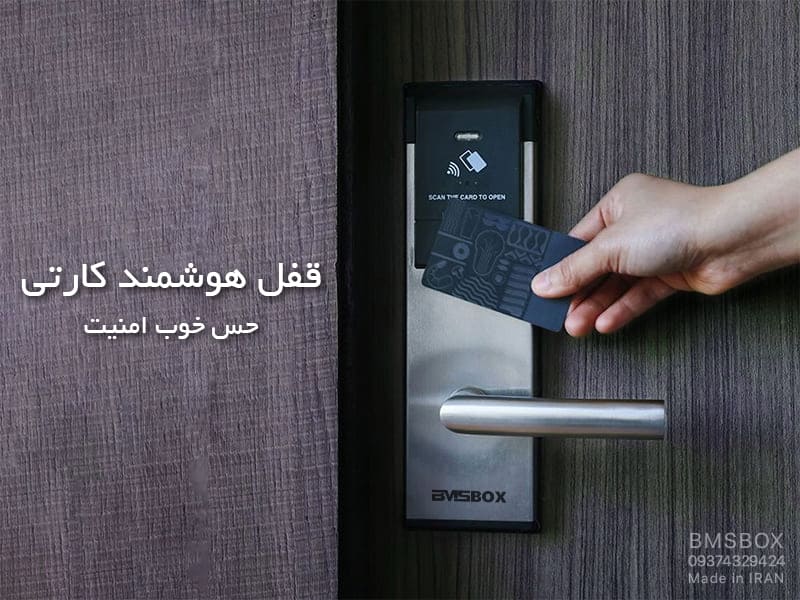 قفل‌ هوشمند کارتی و دیجیتال: راه‌حل‌های نوین برای امنیت درب‌ها