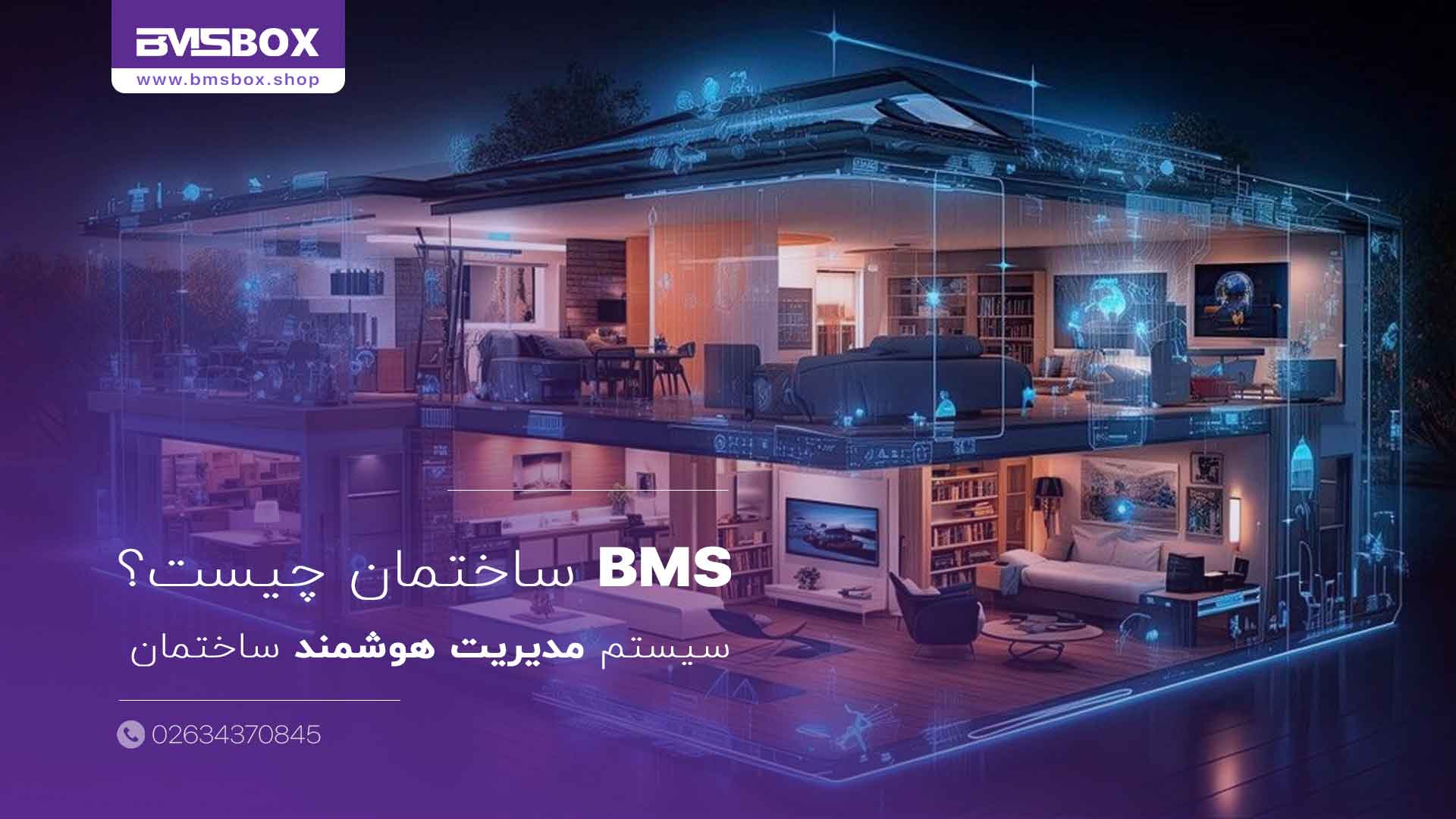 سیستم مدیریت ساختمان یا BMS چیست؟