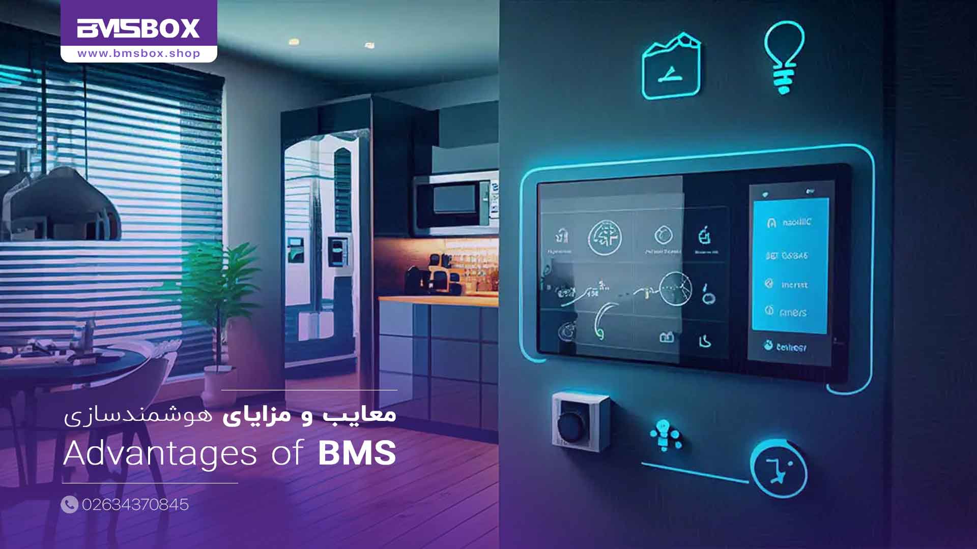 مزایای سیستم مدیریت هوشمند ساختمان BMS چیست؟