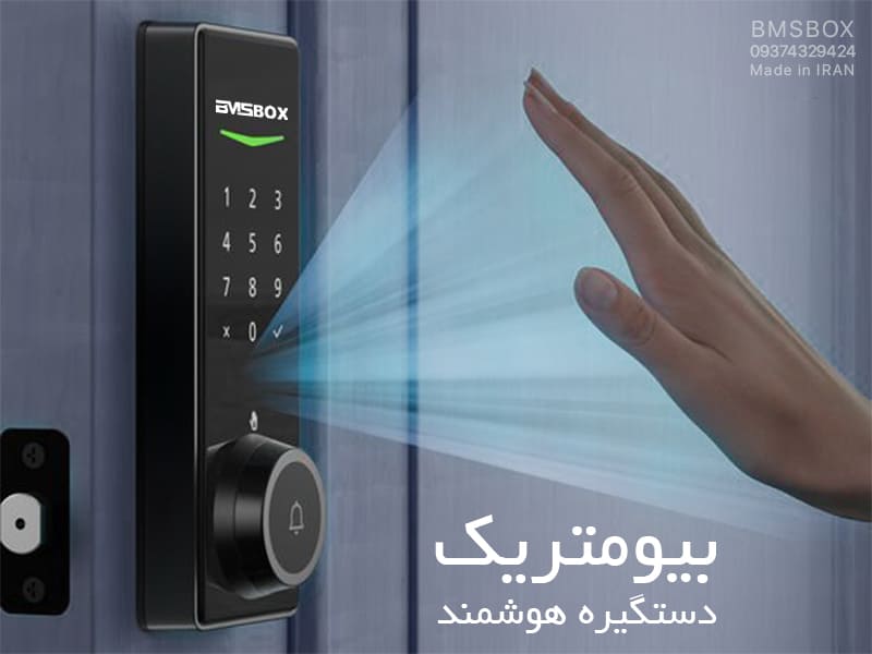 دستگیره هوشمند بیومتریک و انواع بیومتریک