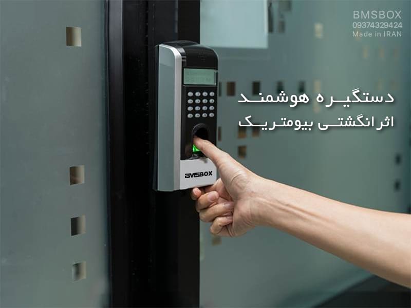 دستگیره هوشمند بیومتریک اثر انگشتی