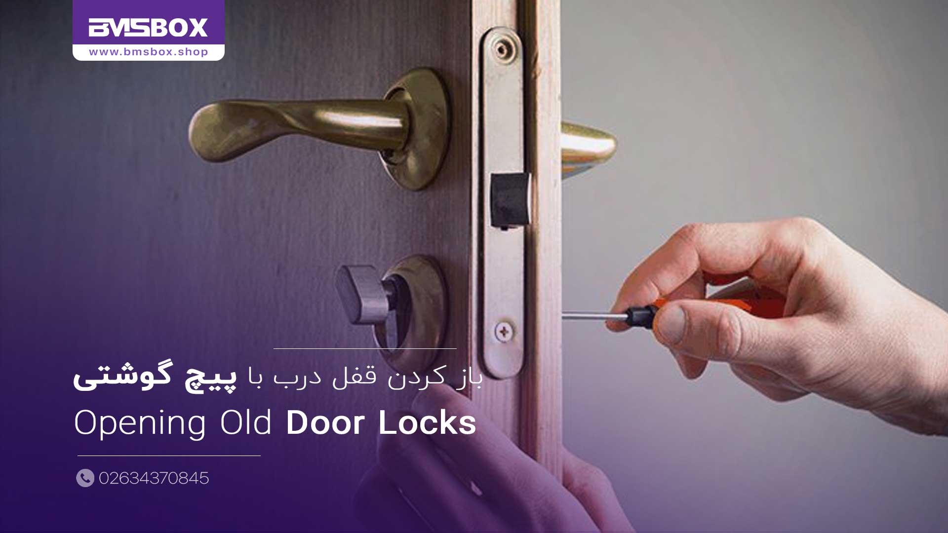 آموزش گام به گام چگونه دستگیره درب قدیمی خود را با پیچ گوشتی باز کنیم؟