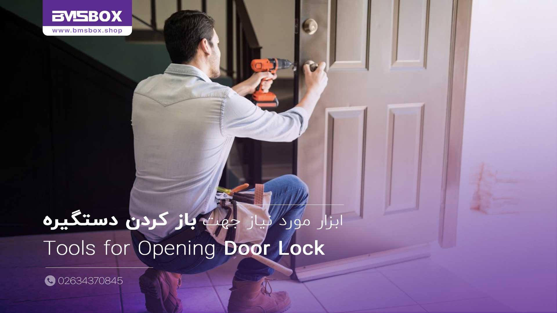 ابزار مورد نیاز جعبه ابزار ساده شما برای باز کردن دستگیره