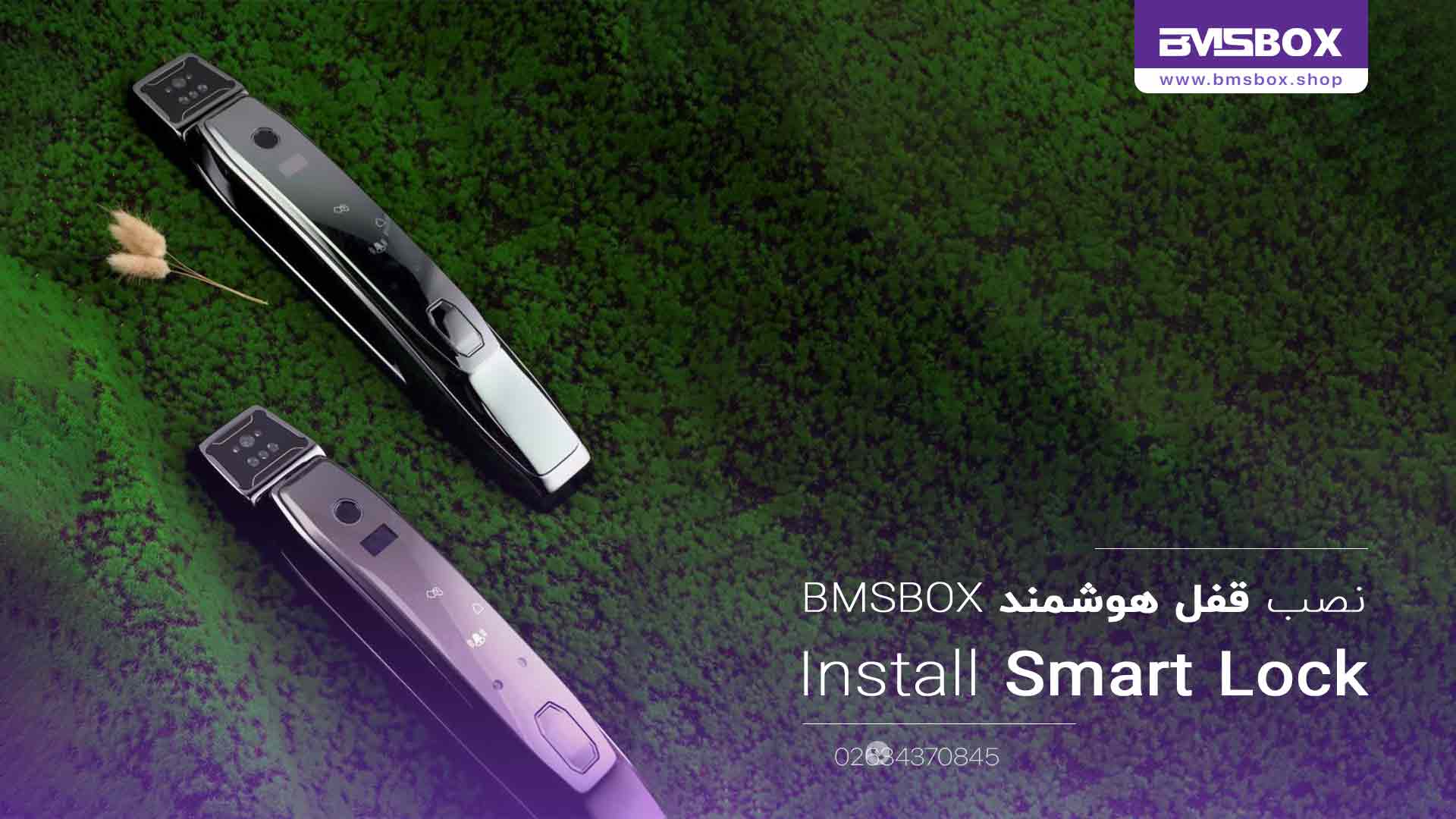 قفلهای هوشمند BMSBox