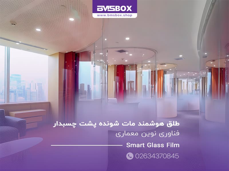طلق هوشمند مات شونده پشت چسبدار