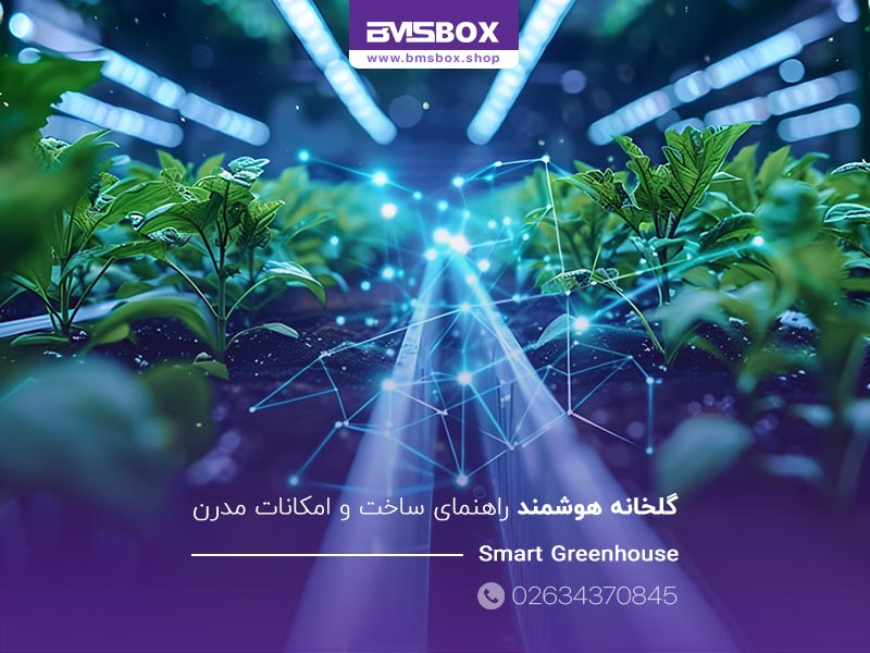گلخانه هوشمند