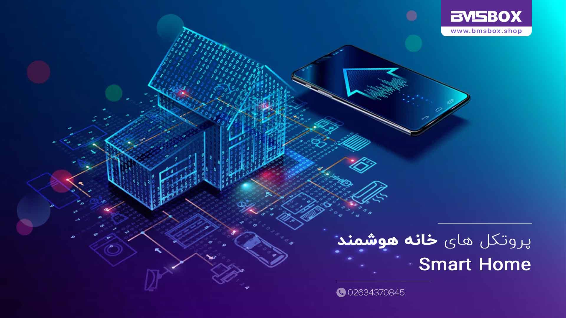 پروتکول های خانه هوشمند