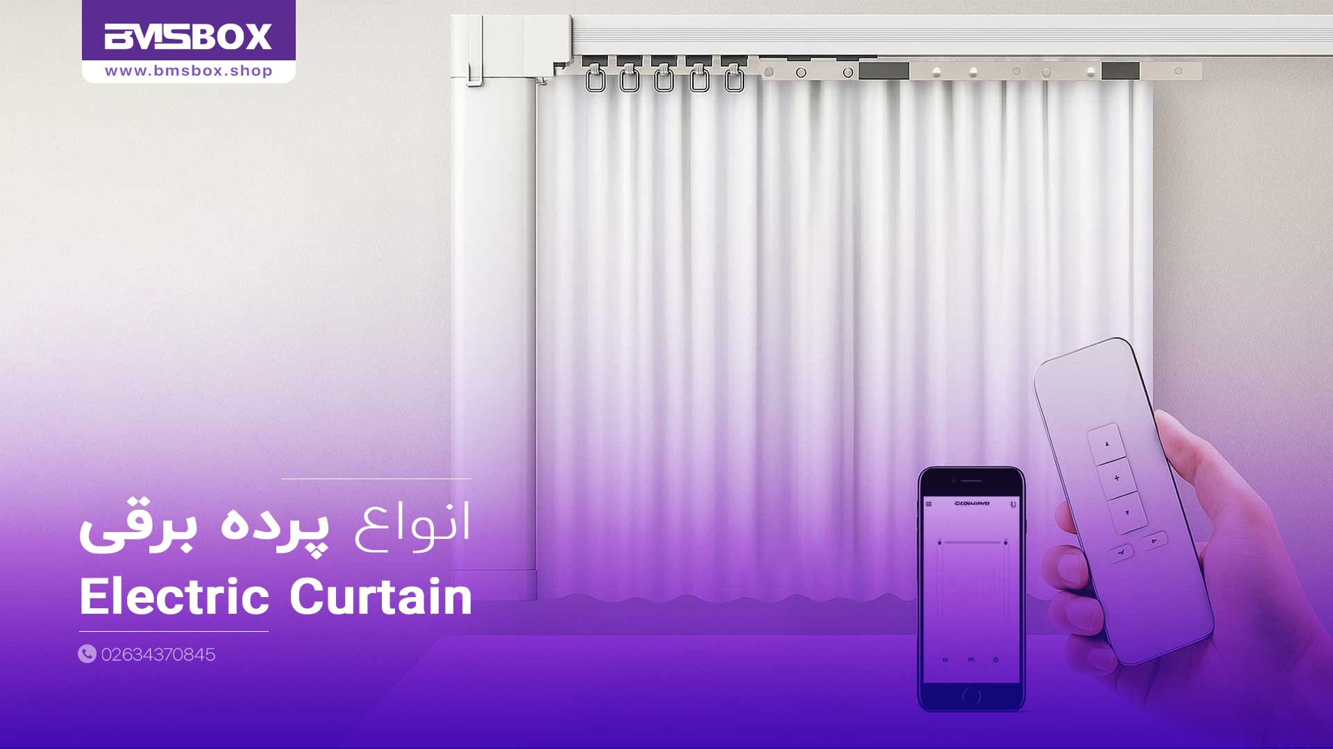 انواع پرده برقی