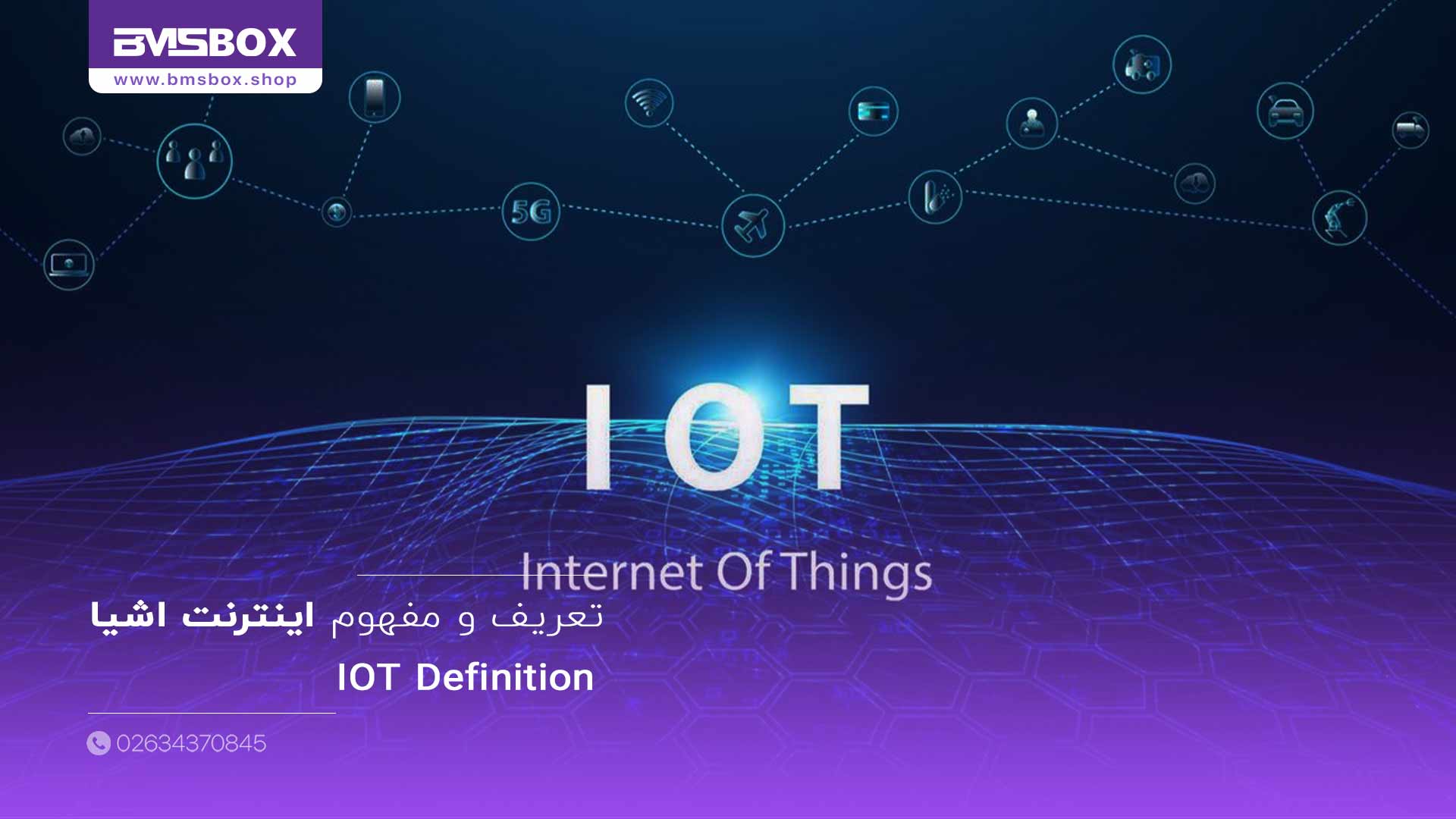 تعریف و مفهوم اینترنت اشیا (IoT)