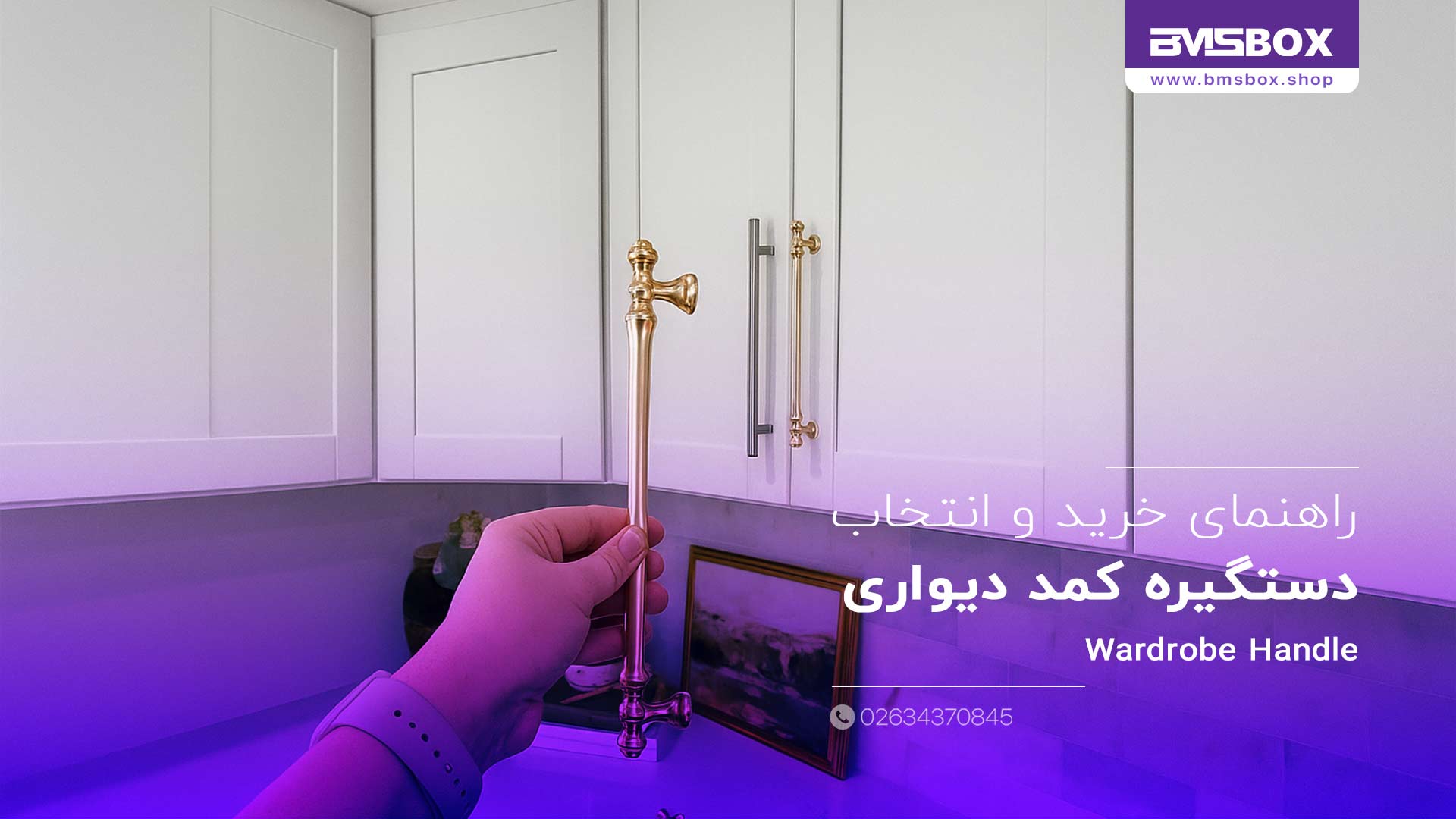 راهنمای خرید و انتخاب دستگیره کمد دیواری