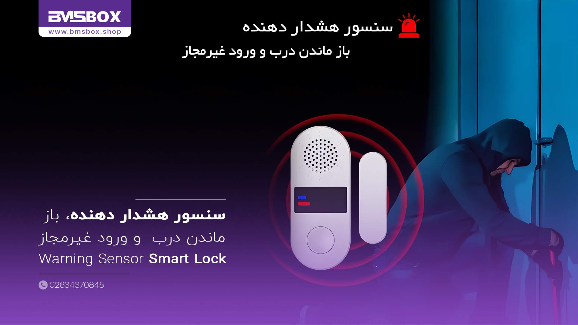 سنسور هشدار دهنده باز ماندن درب