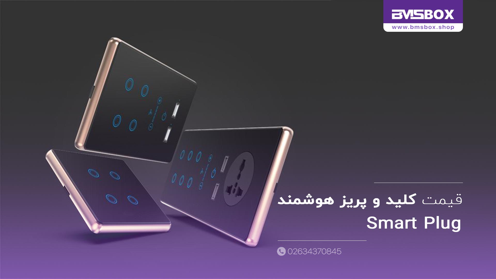 قیمت پریز هوشمند