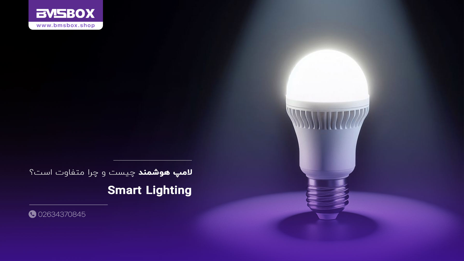 لامپ هوشمند چیست و چرا متفاوت است؟