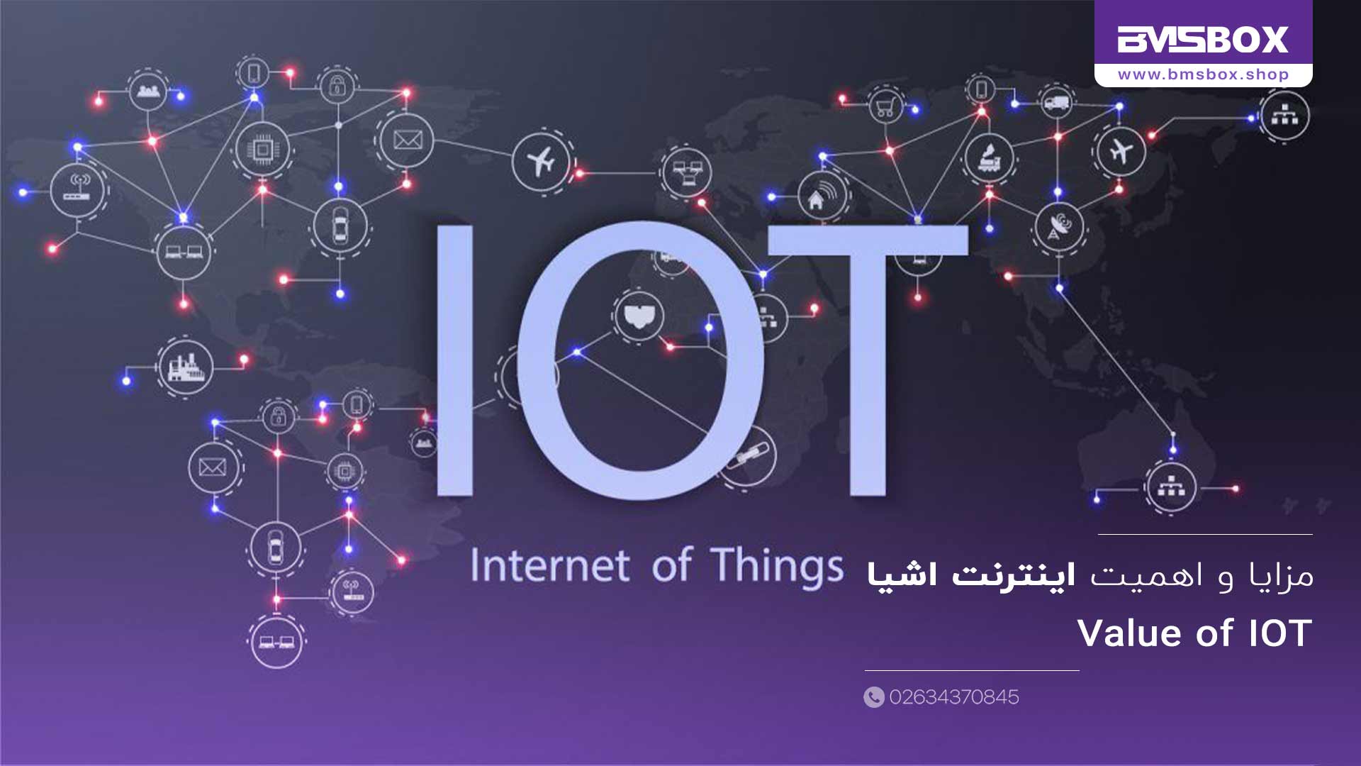 مزایا و اهمیت اینترنت اشیا