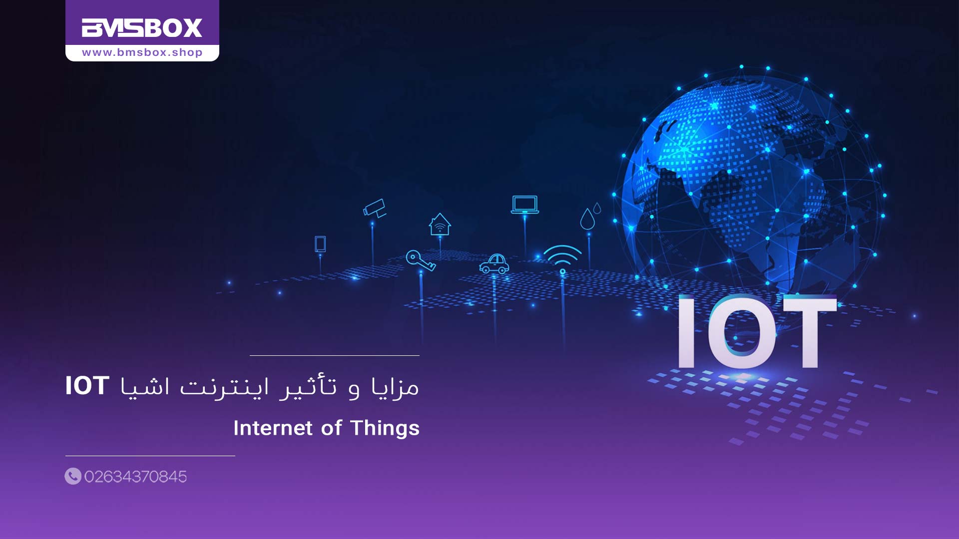 مزایا و تأثیر IoT
