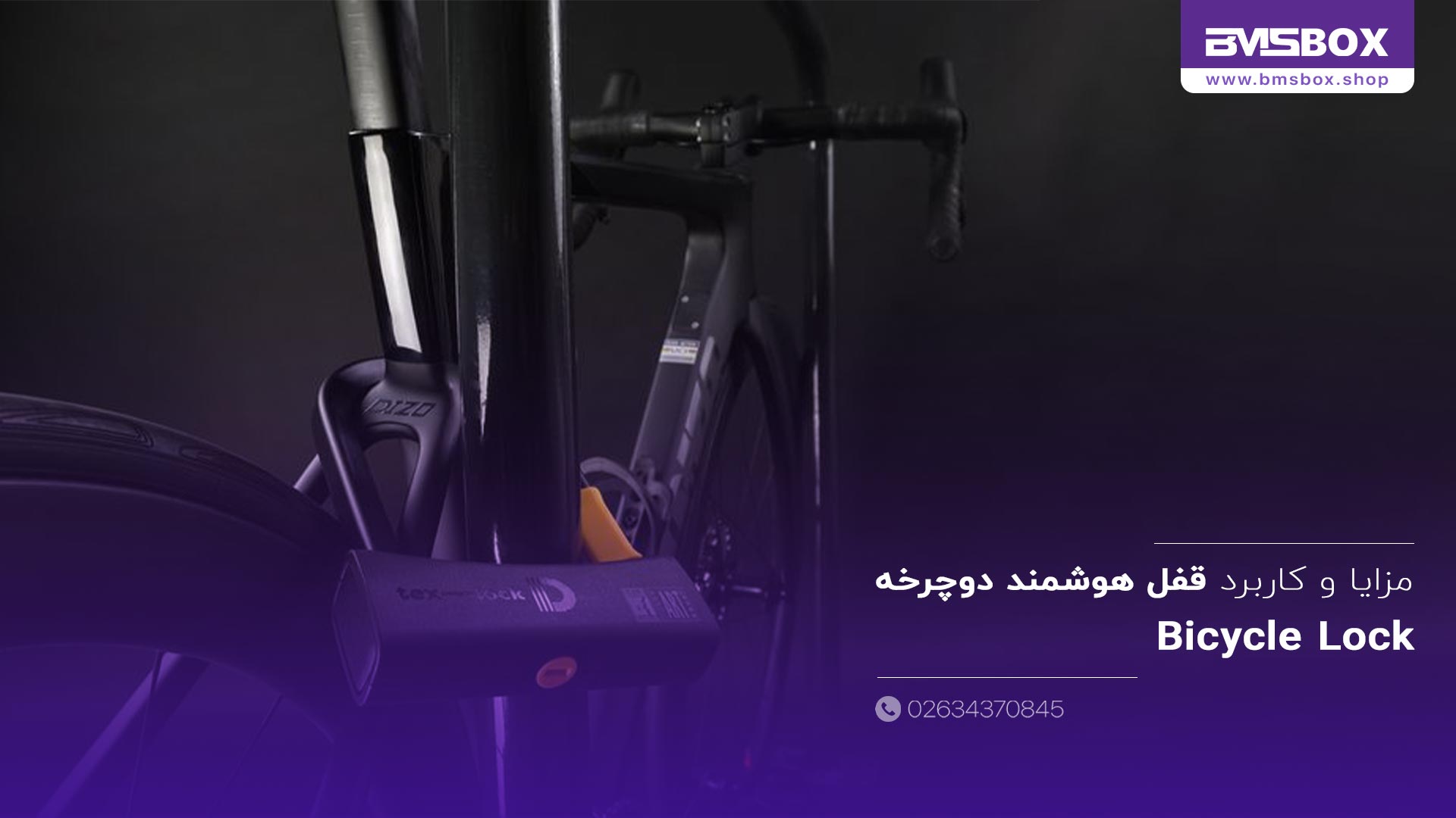 مزایا قفل هوشمند دوچرخه