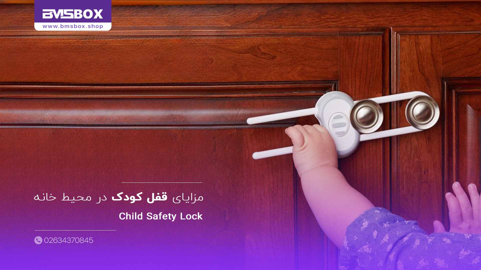 مزایای قفل کودک در محیط خانه