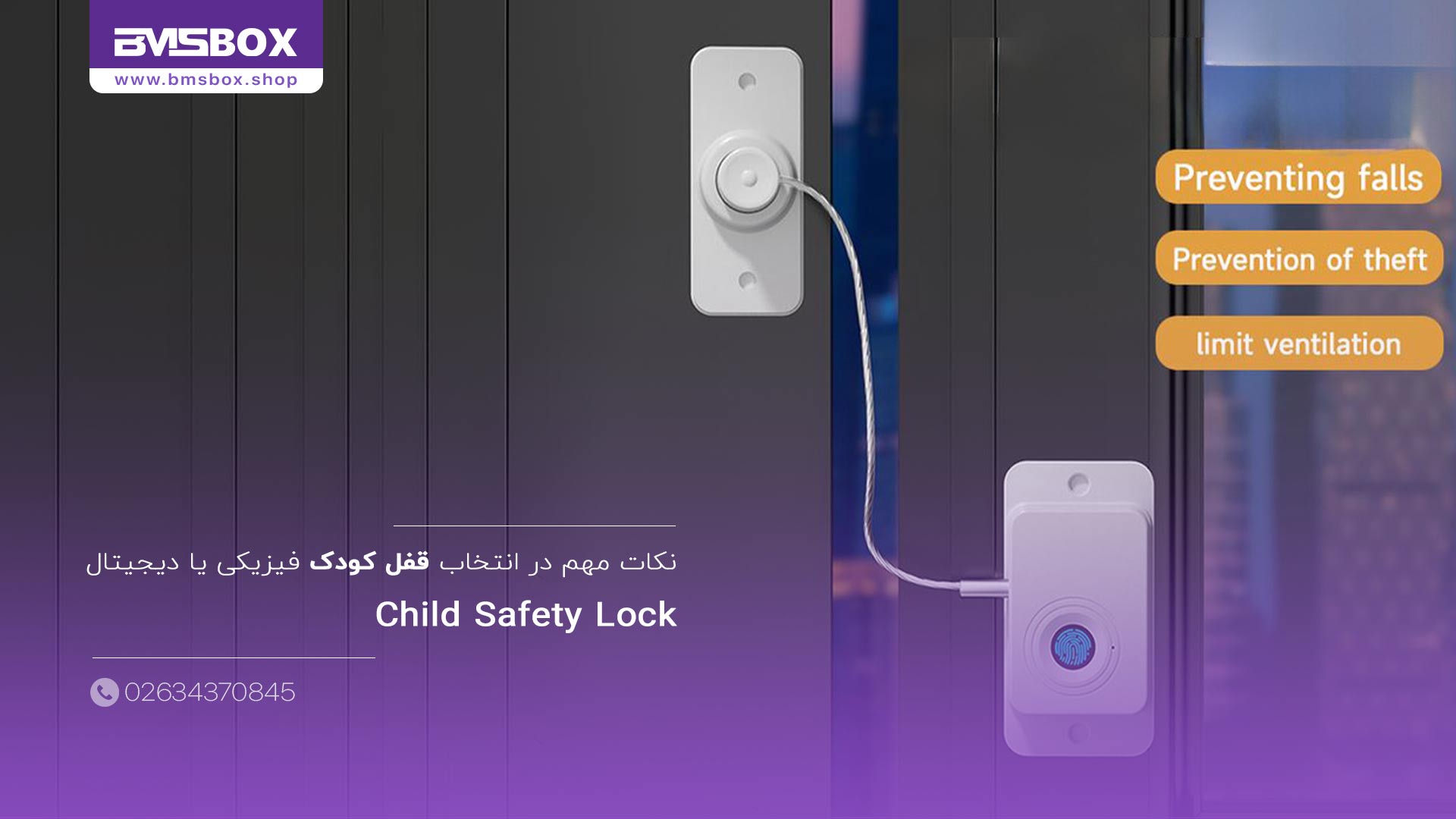 نکات مهم در انتخاب قفل کودک فیزیکی یا دیجیتال