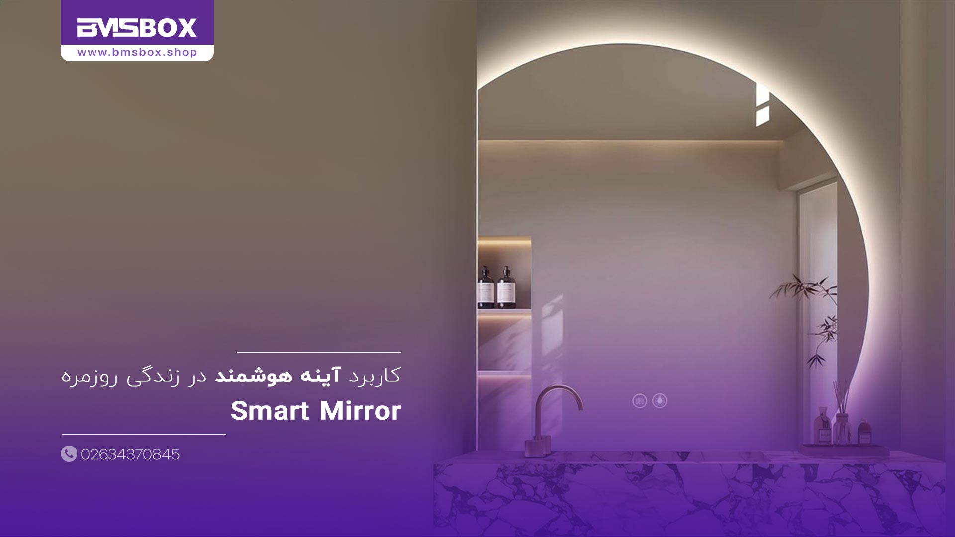 کاربرد آینه هوشمند در زندگی روزمره