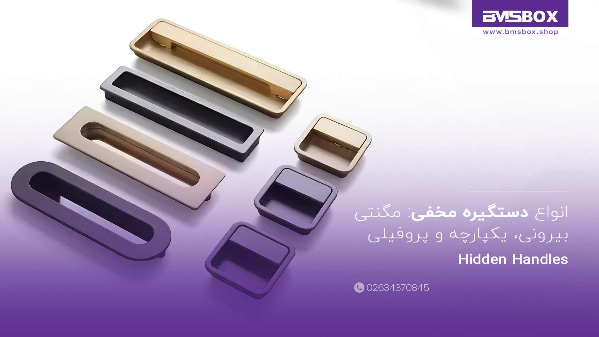 انواع دستگیره مخفی مگنتی، بیرونی، یکپارچه و پروفیلی