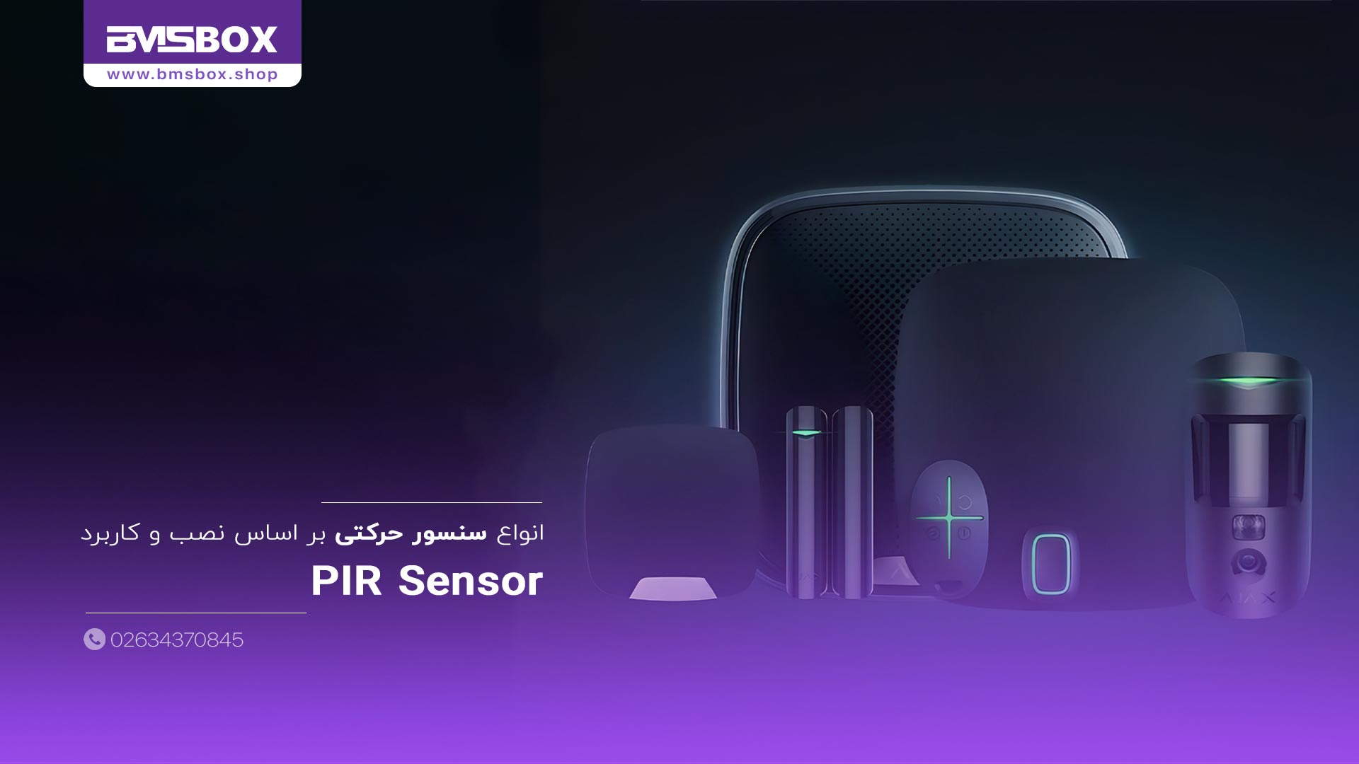 انواع سنسور حرکتی بر اساس نصب و کاربرد