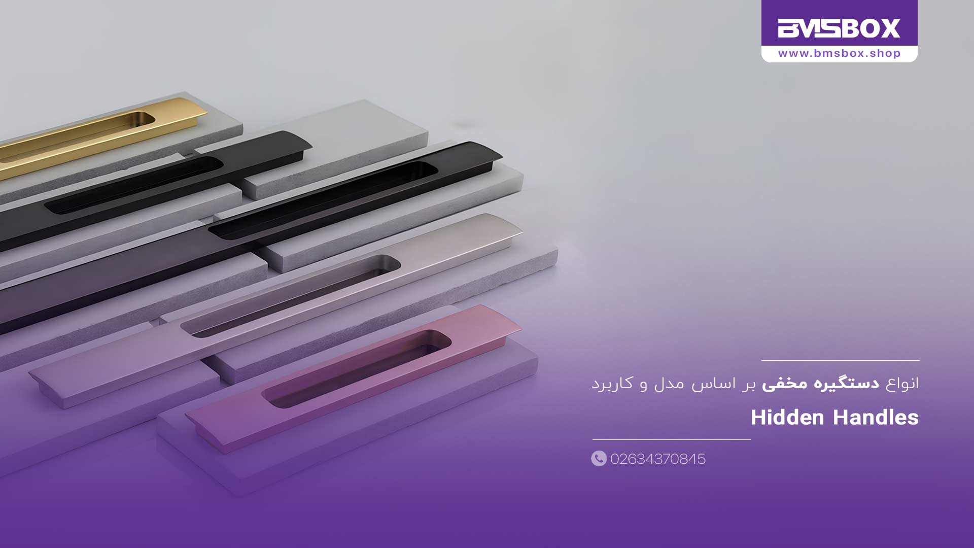 انواع دستگیره مخفی بر اساس مدل و کاربرد
