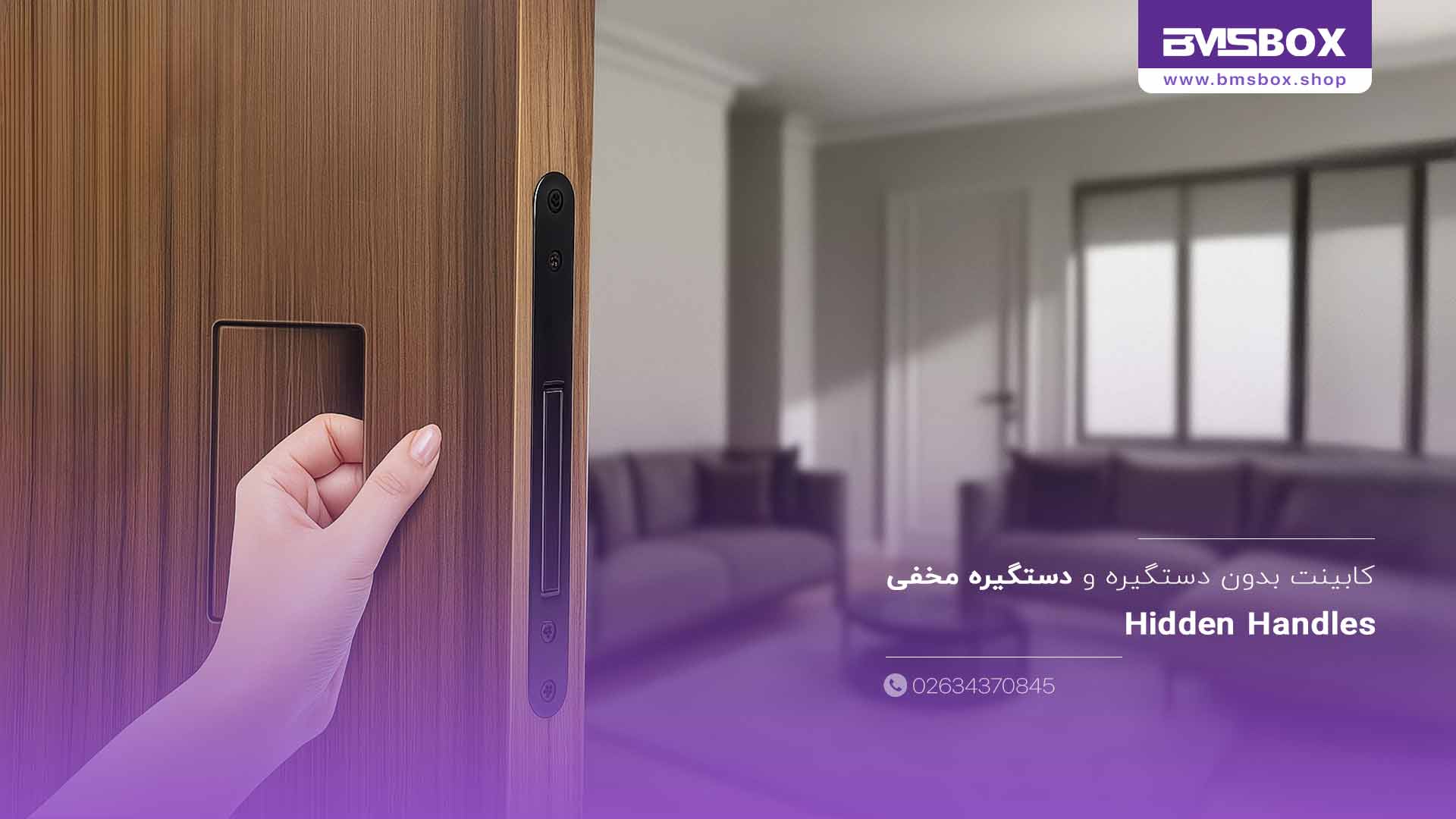 دستگیره مخفی کابینت و کمد