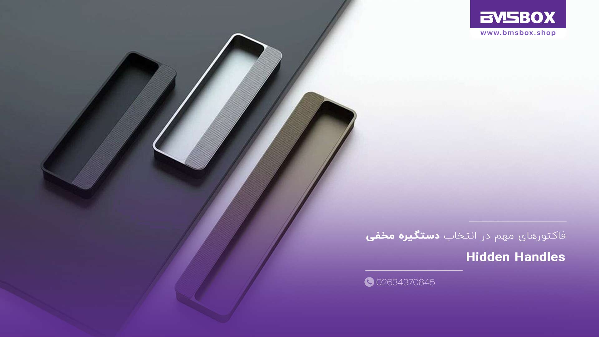 فاکتورهای مهم در انتخاب دستگیره مخفی