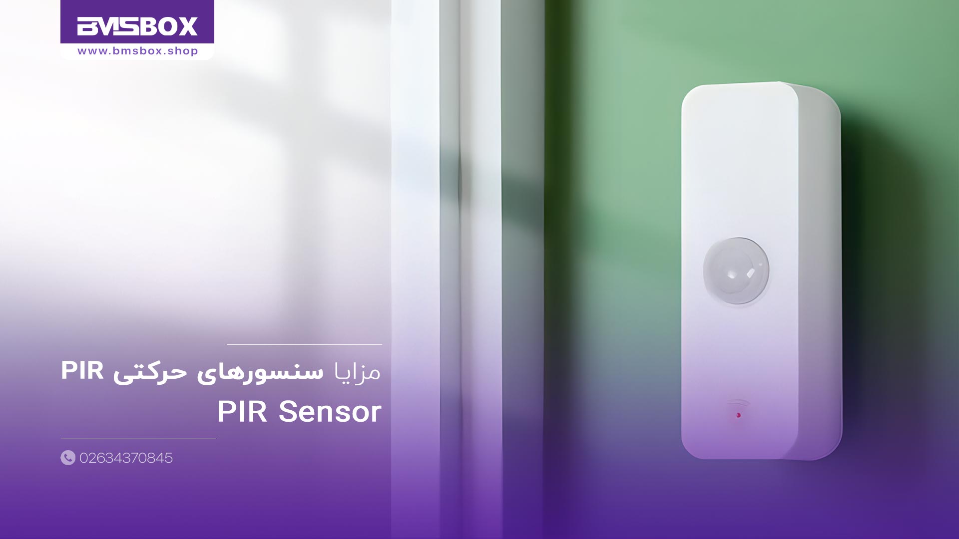 مزایا سنسورهای حرکتی PIR