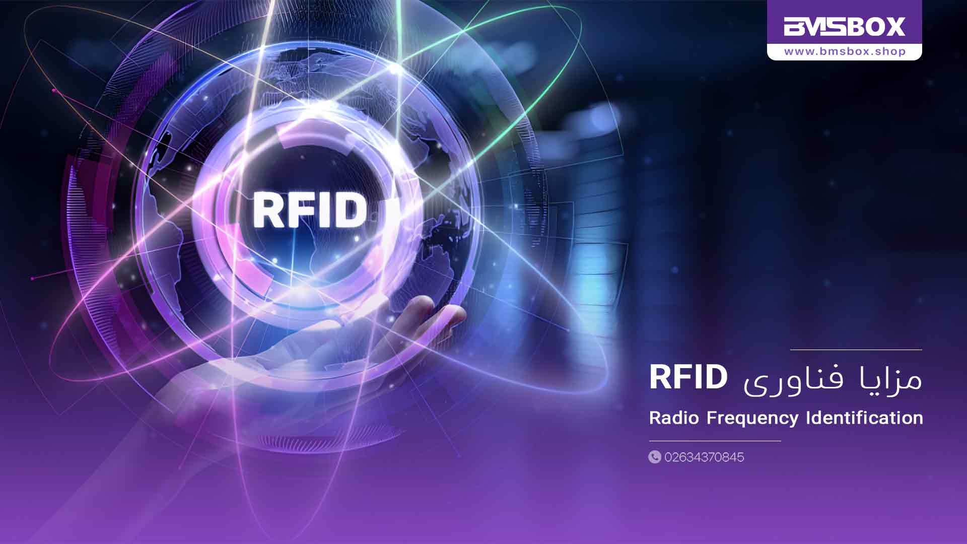 مزایا فناوری RFID
