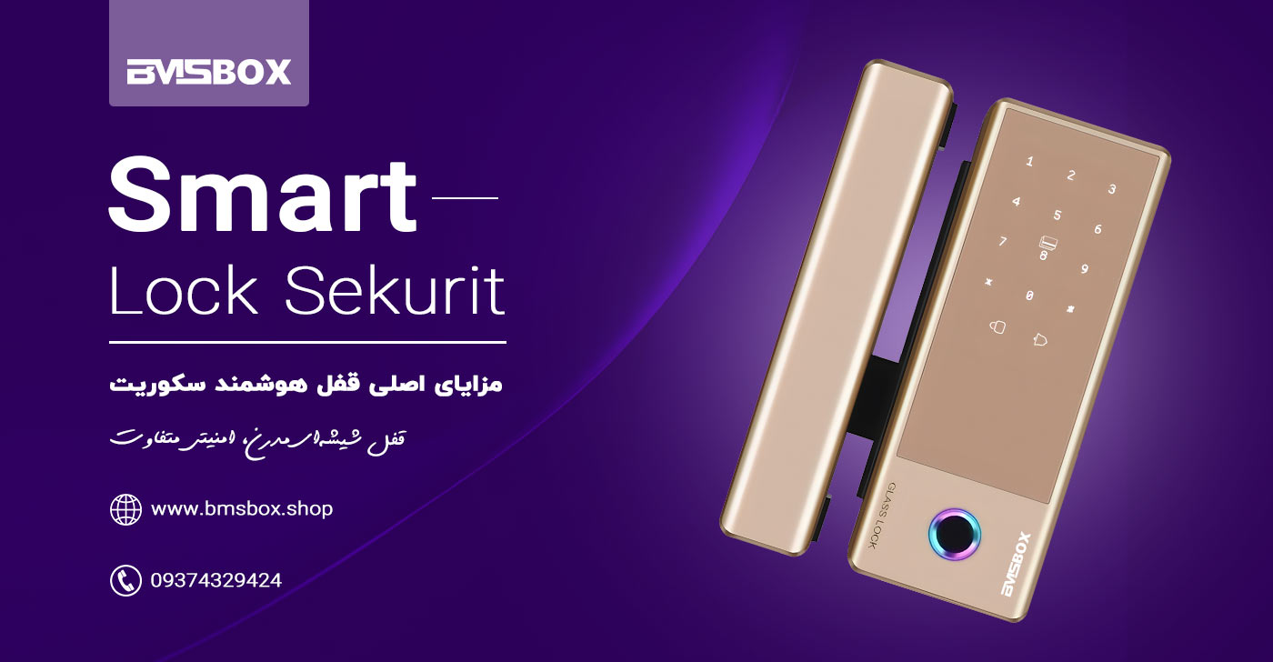 مزایای اصلی قفل دیجیتال شیشه سکوریت