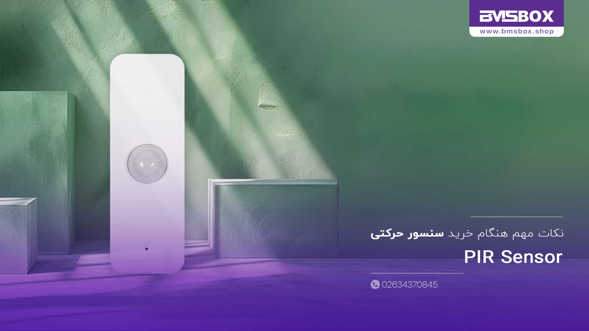 نکات مهم هنگام خرید سنسور حرکتی