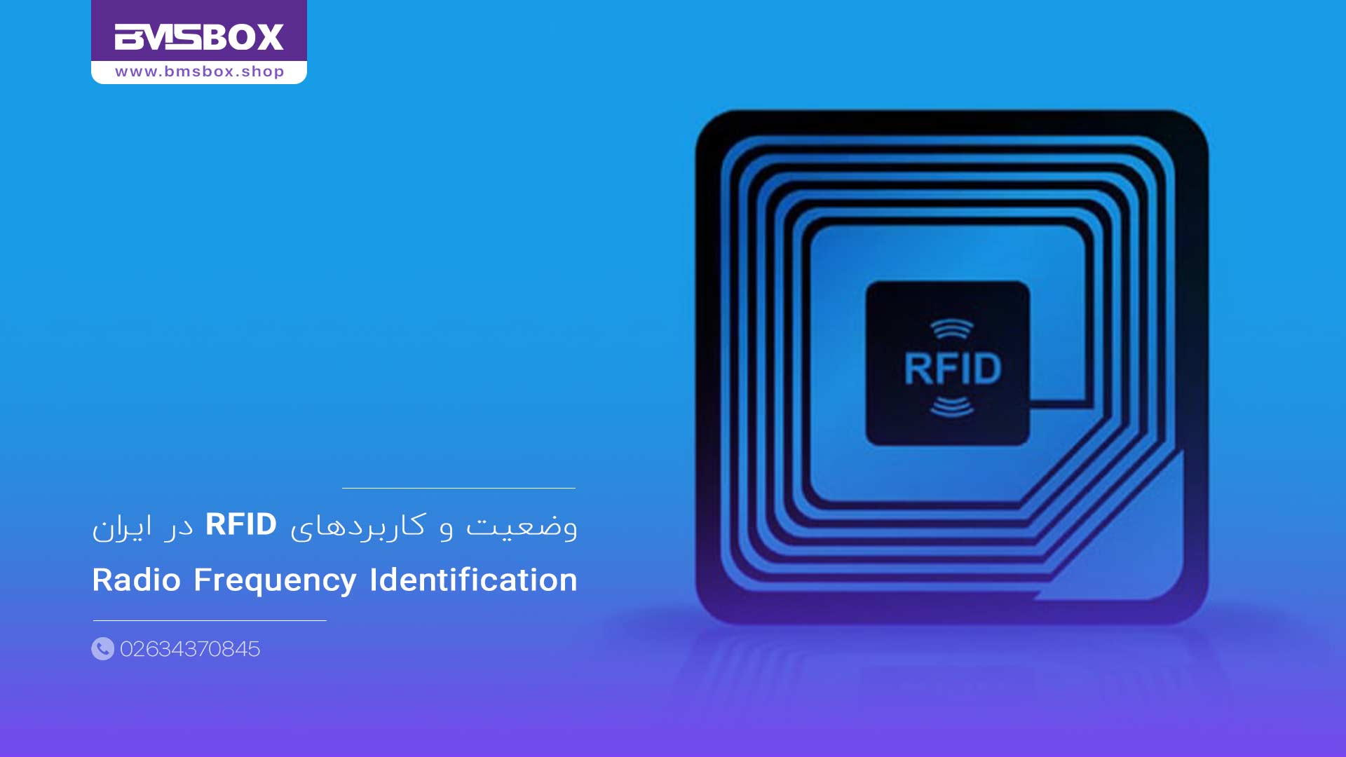 وضعیت و کاربردهای RFID در ایران