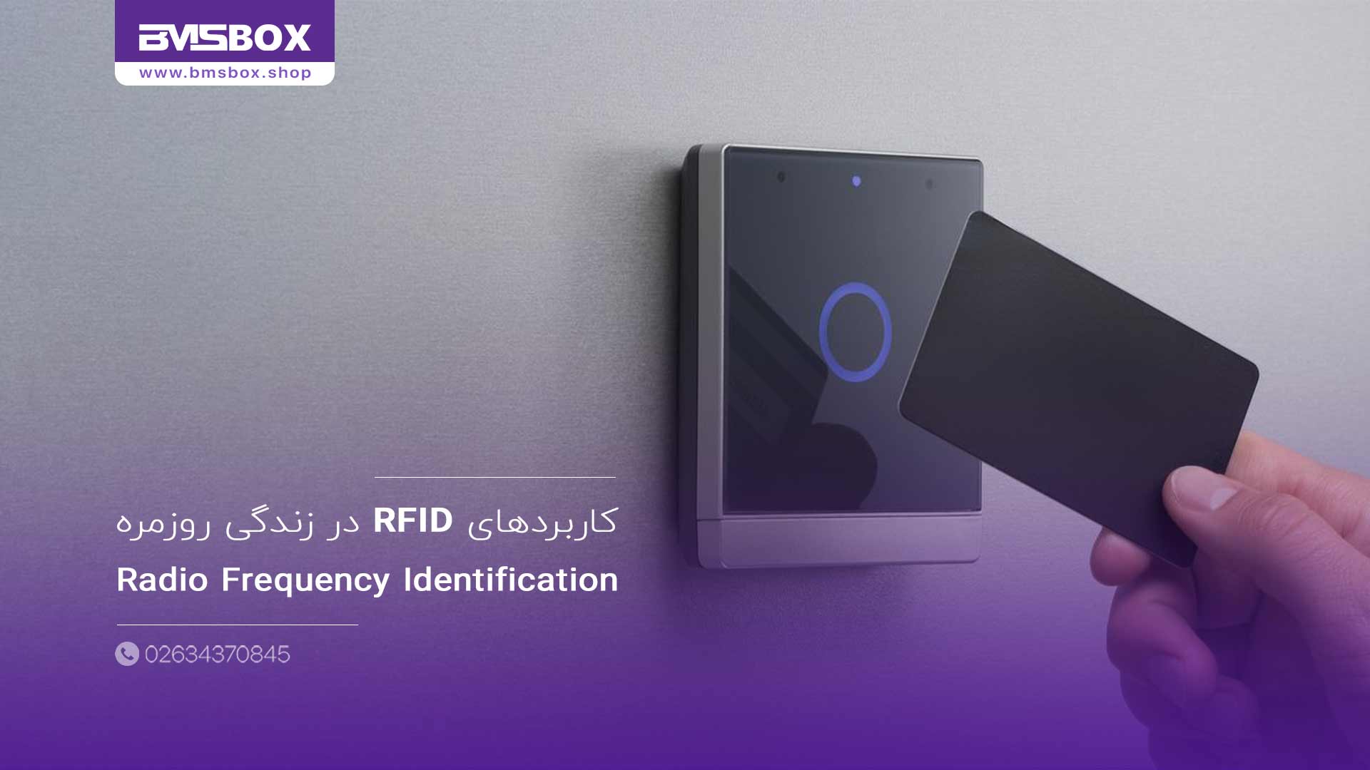 کاربردهای RFID در زندگی روزمره