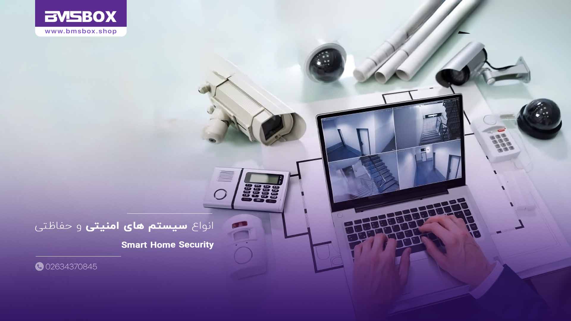 انواع سیستم های امنیتی و حفاظتی: معرفی جامع سیستم های حفاظتی