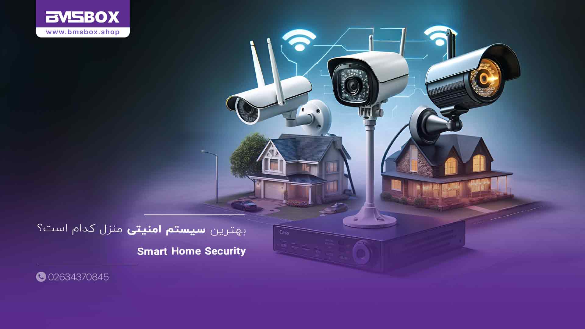 بهترین سیستم امنیتی منزل کدام است؟
