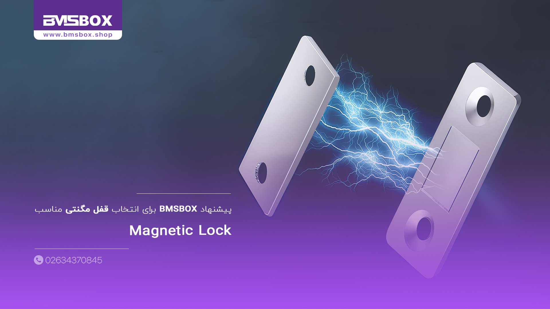 پیشنهاد BMSBOX برای انتخاب قفل مگنتی مناسب
