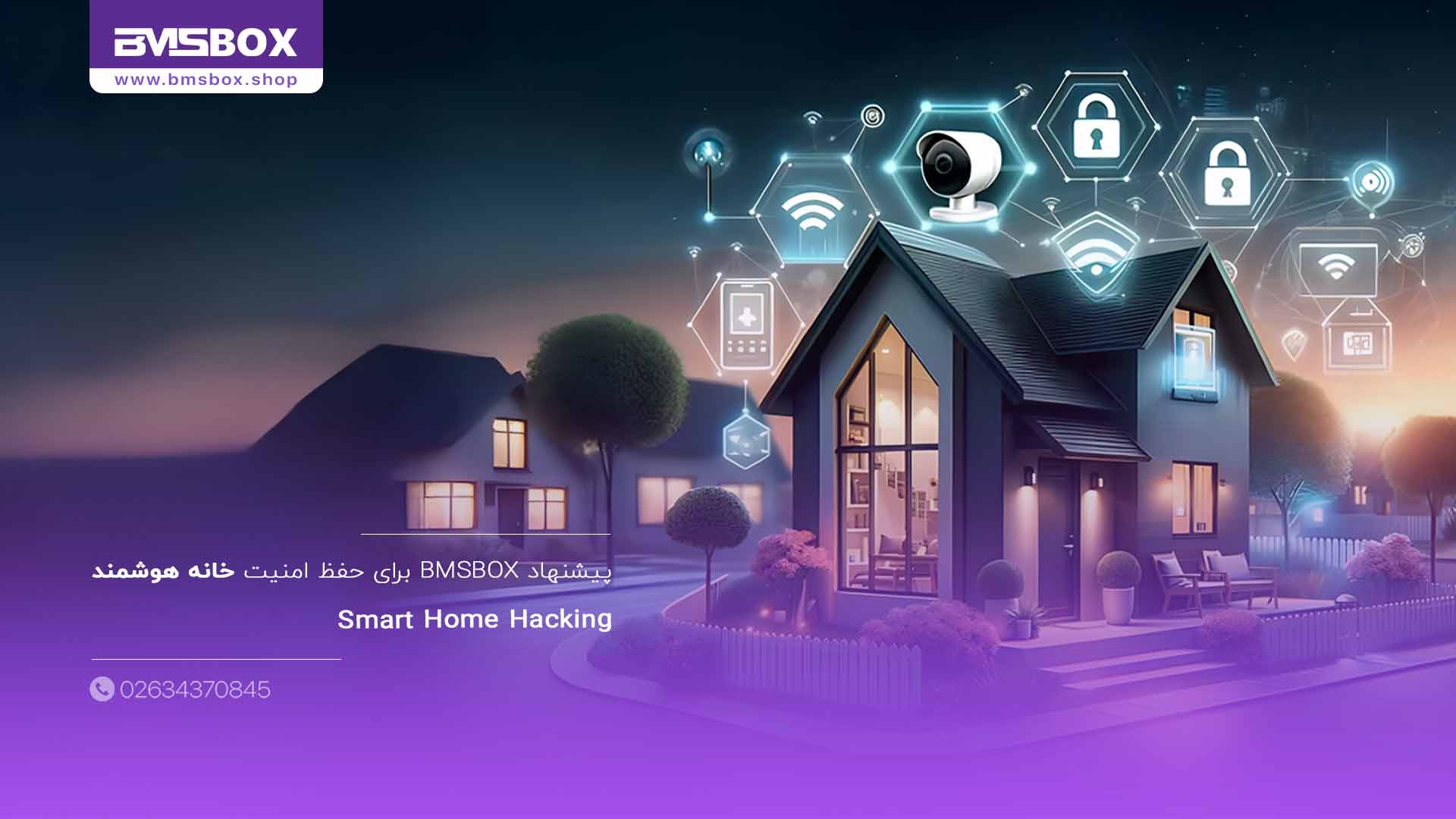 سخن پایانی و پیشنهاد BMSBOX برای حفظ امنیت خانه هوشمند