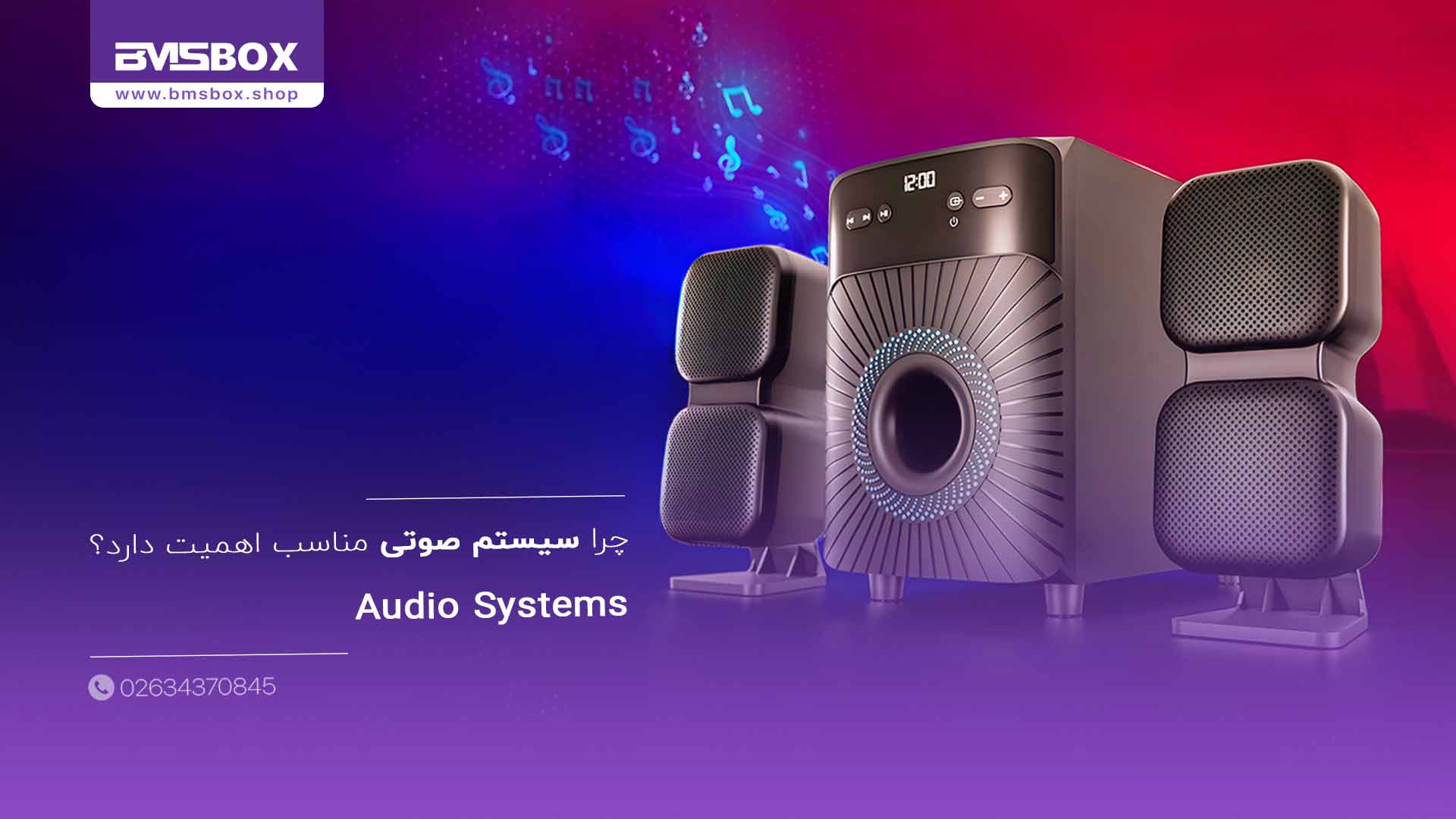 چرا سیستم صوتی مناسب اهمیت دارد؟