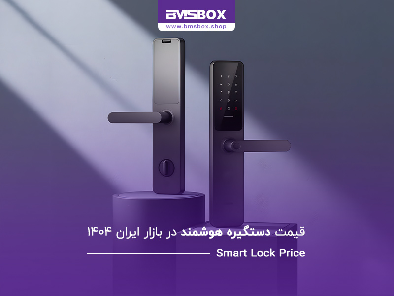 قیمت دستگیره هوشمند