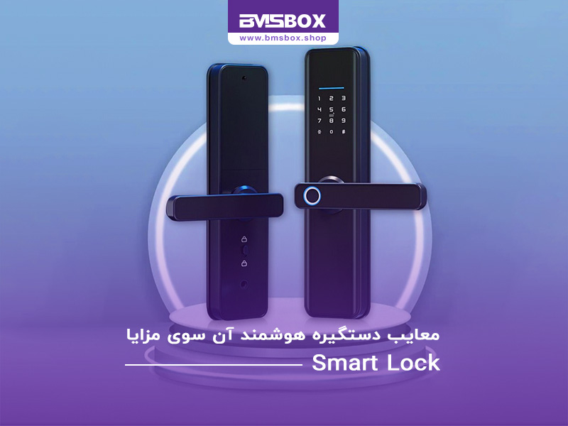 معایب دستگیره هوشمند